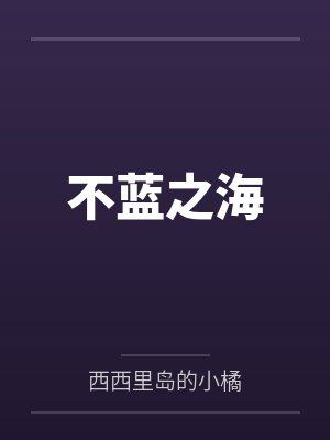 不蓝之海