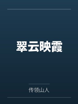 翠云映霞笔趣阁无弹窗