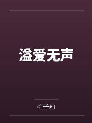 溢爱无声