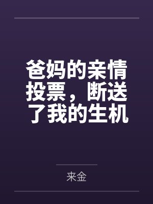 爸妈的亲情投票，断送了我的生机