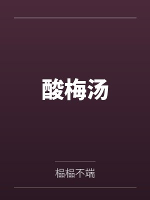酸梅汤
