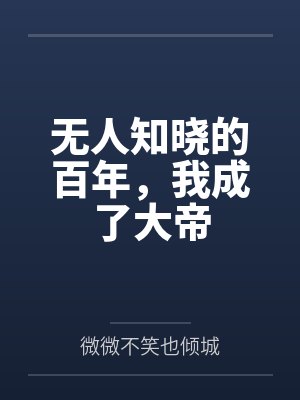 无人知晓的百年,我成了大帝