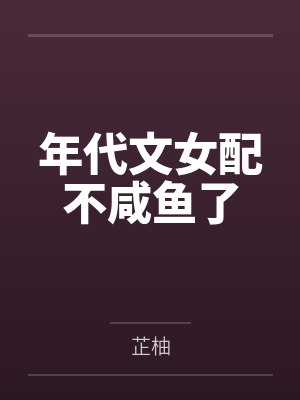 年代文女配不咸鱼了