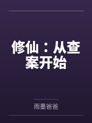 修仙:从查案开始