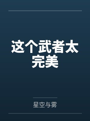 这个武者太完美