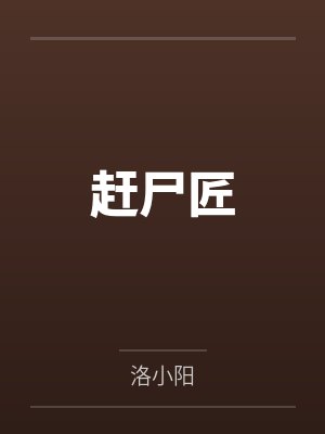 赶尸匠