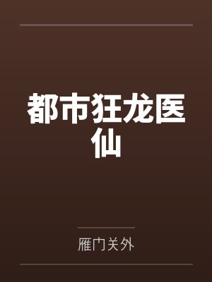 都市狂龙医仙