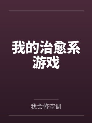 我的治愈系游戏