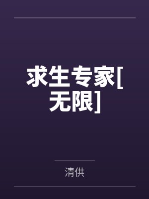 秦寂于海珊求生专家[无限]