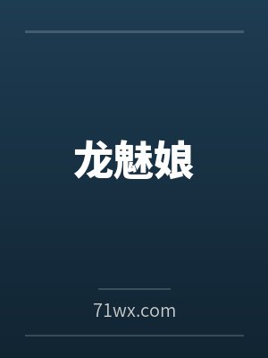 龙魅娘