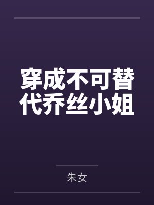 穿成不可替代乔丝小姐