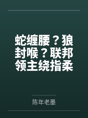 蛇缠腰？狼封喉？联邦领主绕指柔！