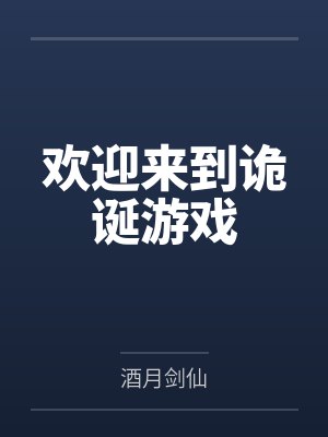 欢迎来到诡诞游戏
