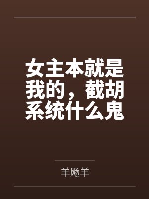 女主本就是我的,截胡系统什么鬼