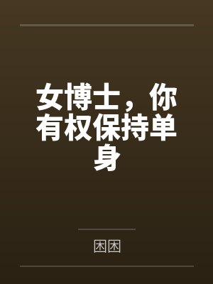 女博士，你有权保持单身