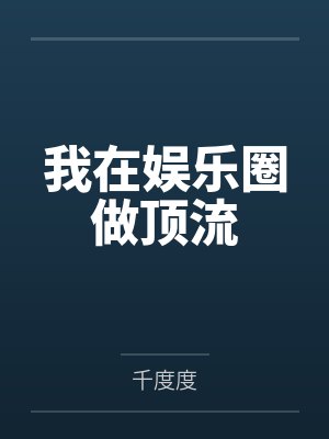 我在娱乐圈做顶流