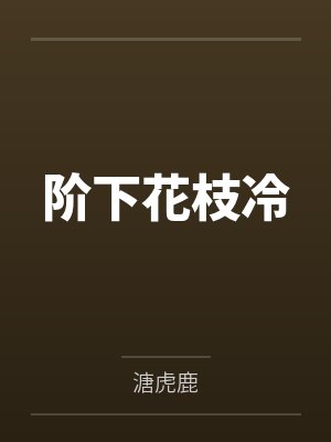 阶下花枝冷