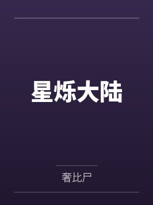 星烁大陆