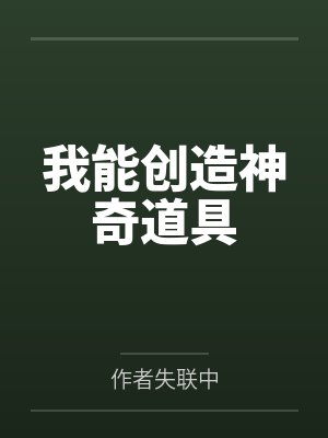 我能创造神奇道具