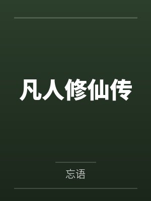 凡人修仙传笔趣阁无弹窗