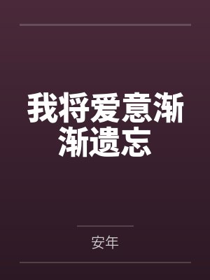 我将爱意渐渐遗忘