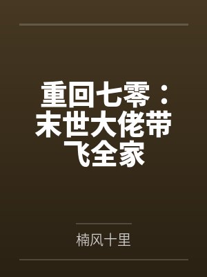 重回七零:末世大佬带飞全家