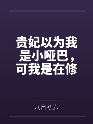 贵妃以为我是小哑巴，可我是在修闭口禅啊