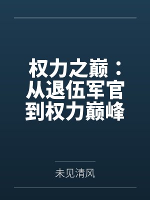 权力之巅:从退伍军官到权力巅峰