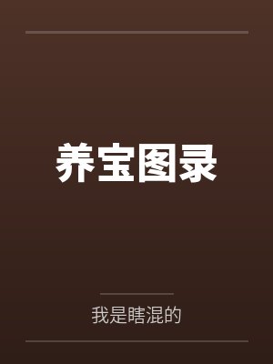 王逸季伯
