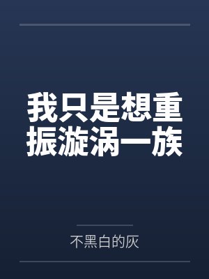 我只是想重振漩涡一族