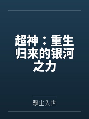 超神:重生归来的银河之力