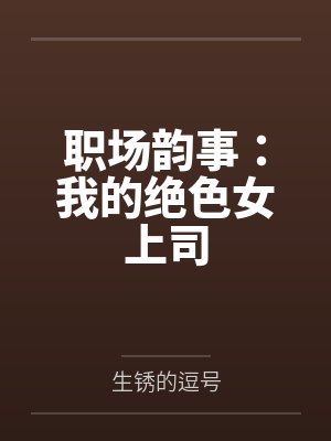 职场韵事:我的绝色女上司