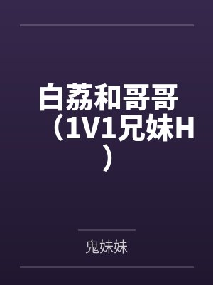 白荔和哥哥(1V1兄妹H)