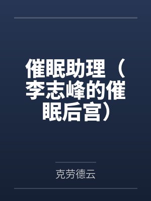 催眠助理(李志峰的催眠后宫)