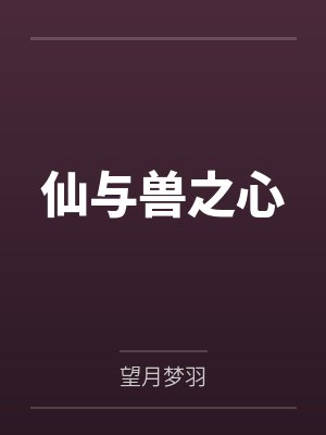 仙与兽之心by望月梦羽
