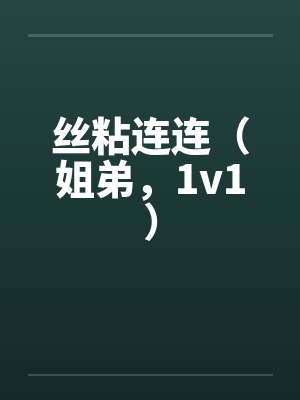 丝粘连连(姐弟,1v1)