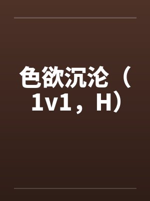 色欲沉沦(1v1,H)