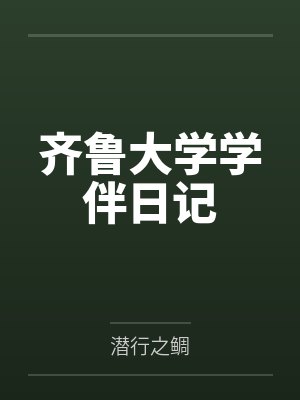 齐鲁大学学伴日记笔趣阁无弹窗