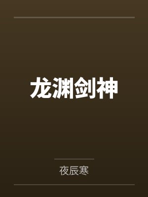 龙渊剑神by夜辰寒