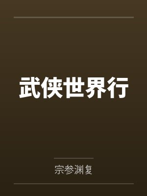 武侠世界1066期