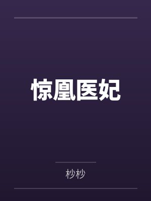 惊凰医妃