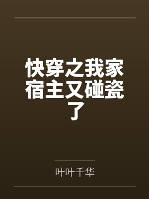 快穿之我家宿主又碰瓷了