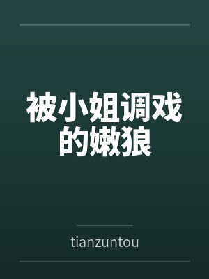 被小姐调戏的嫩狼