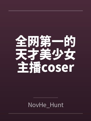 全网第一的天才美少女主播coser却陷入了阴谋与陷阱之中,最终堕落为壮汉男主播发泄肉欲的肉玩具