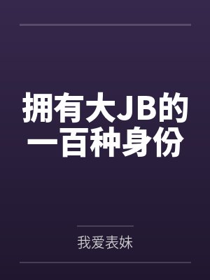 拥有大JB的一百种身份