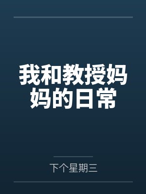 陈默余清词我和教授妈妈的日常