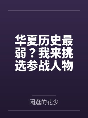 华夏历史最弱?我来挑选参战人物