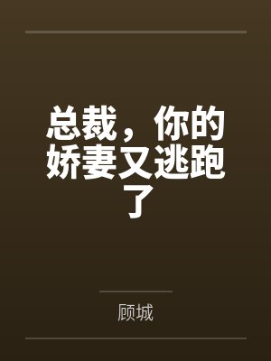 总裁,你的娇妻又逃跑了
