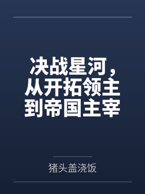 决战星河，从开拓领主到帝国主宰