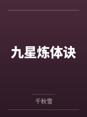 东方陵颜罡九星炼体诀